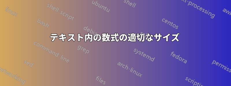 テキスト内の数式の適切なサイズ