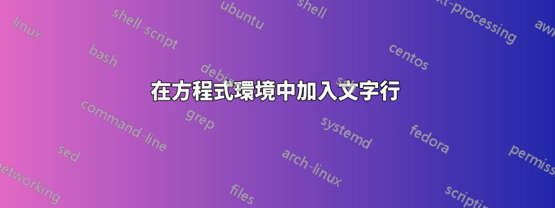 在方程式環境中加入文字行