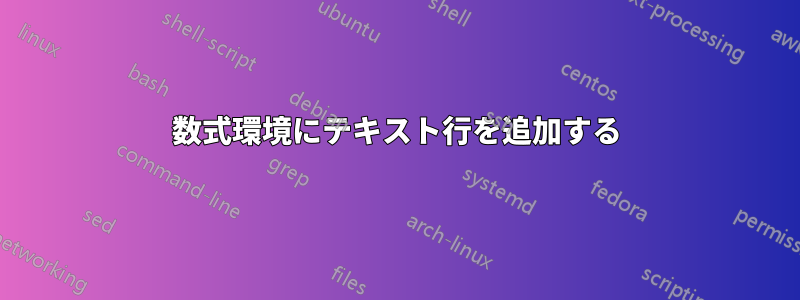 数式環境にテキスト行を追加する