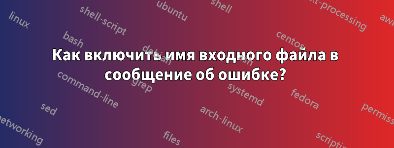 Как включить имя входного файла в сообщение об ошибке?