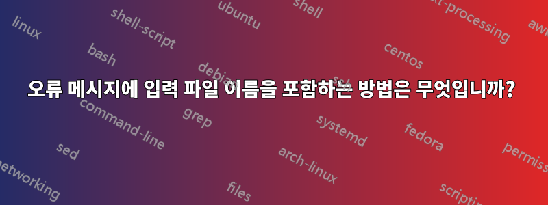 오류 메시지에 입력 파일 이름을 포함하는 방법은 무엇입니까?