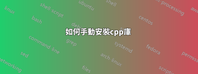 如何手動安裝cpp庫