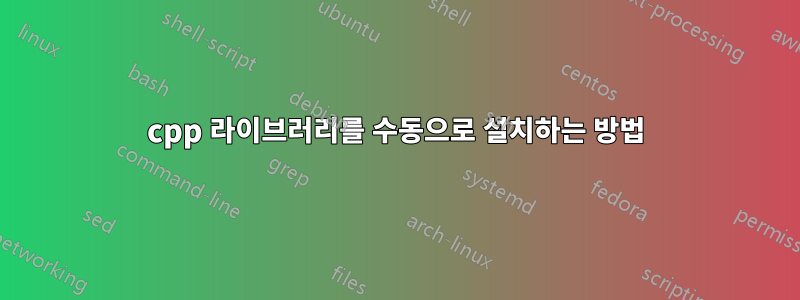 cpp 라이브러리를 수동으로 설치하는 방법