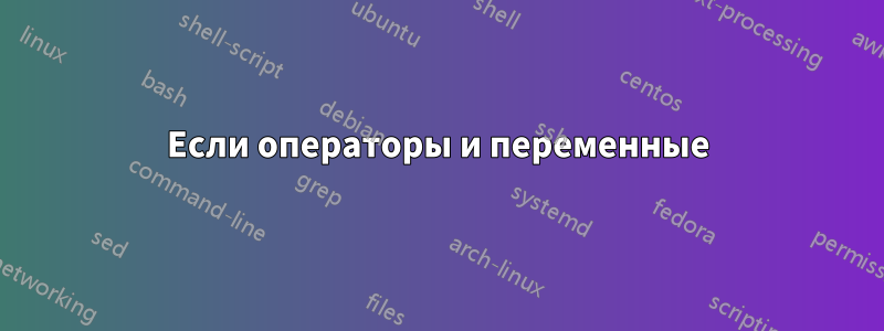 Если операторы и переменные