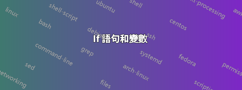 If 語句和變數