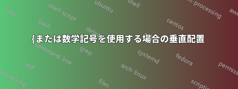 {または数学記号を使用する場合の垂直配置