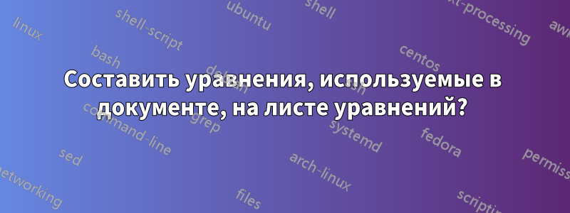 Составить уравнения, используемые в документе, на листе уравнений?