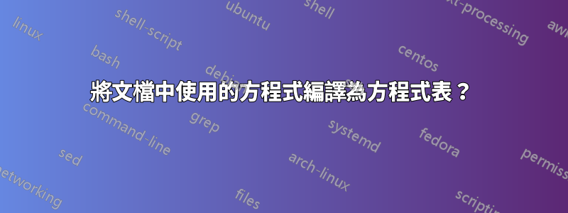 將文檔中使用的方程式編譯為方程式表？