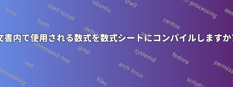 文書内で使用される数式を数式シートにコンパイルしますか?