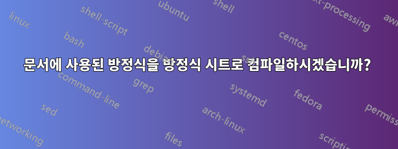 문서에 사용된 방정식을 방정식 시트로 컴파일하시겠습니까?