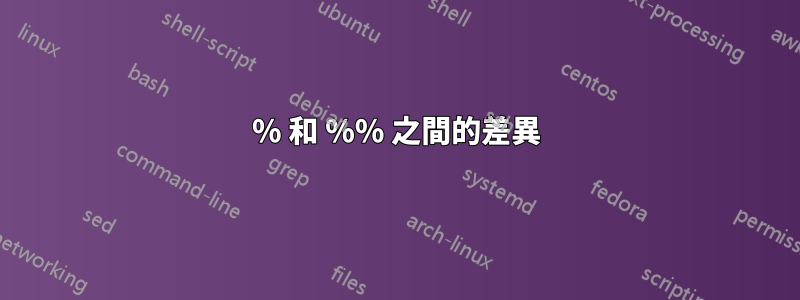 % 和 %% 之間的差異