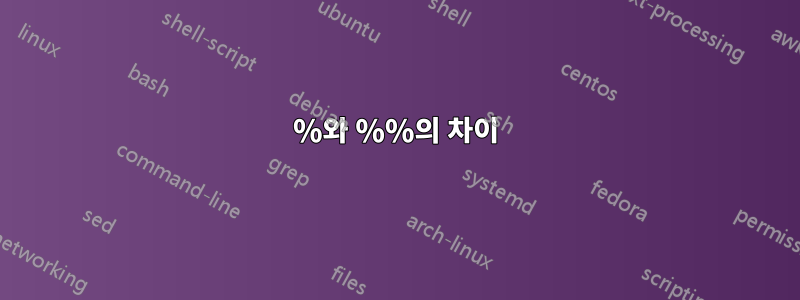 %와 %%의 차이