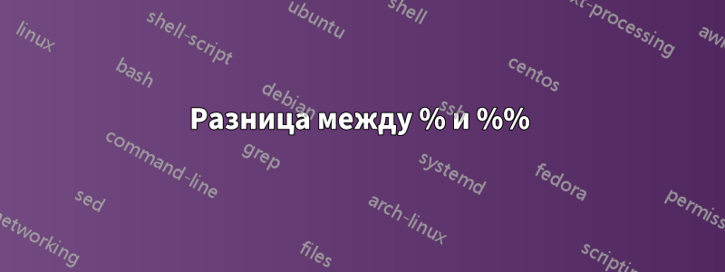 Разница между % и %%