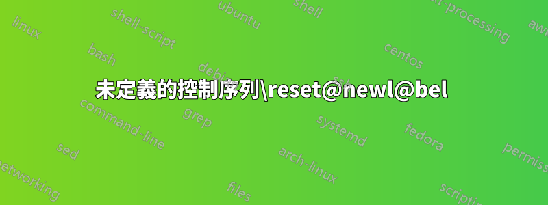 未定義的控制序列\reset@newl@bel