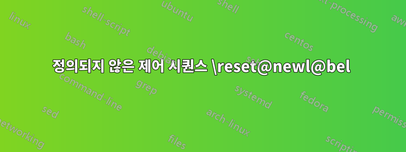 정의되지 않은 제어 시퀀스 \reset@newl@bel