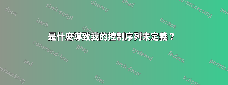 是什麼導致我的控制序列未定義？ 