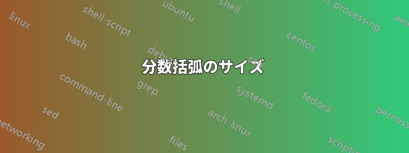 分数括弧のサイズ