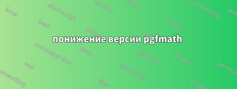 понижение версии pgfmath