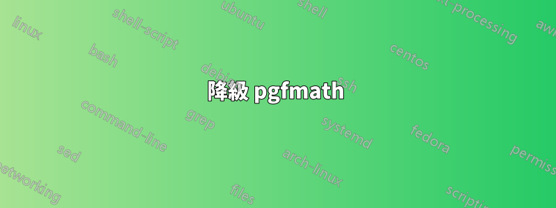 降級 pgfmath