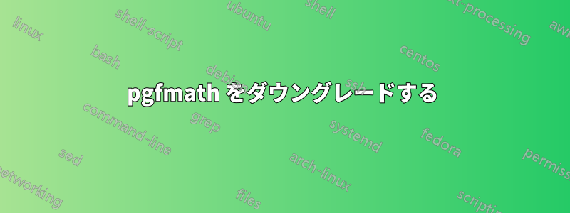 pgfmath をダウングレードする