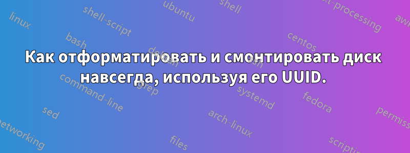 Как отформатировать и смонтировать диск навсегда, используя его UUID.