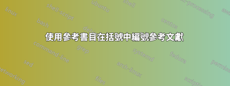 使用參考書目在括號中編號參考文獻