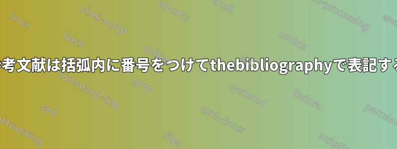 参考文献は括弧内に番号をつけてthebibliographyで表記する