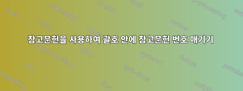 참고문헌을 사용하여 괄호 안에 참고문헌 번호 매기기