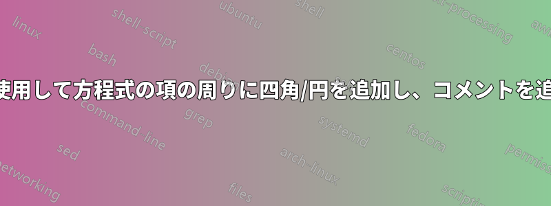 ビーマーを使用して方程式の項の周りに四角/円を追加し、コメントを追加する方法