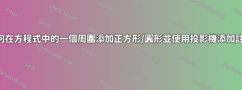 如何在方程式中的一個周圍添加正方形/圓形並使用投影機添加註釋