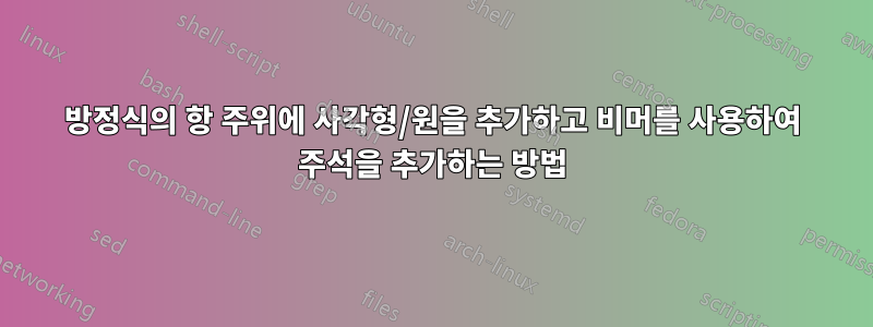 방정식의 항 주위에 사각형/원을 추가하고 비머를 사용하여 주석을 추가하는 방법