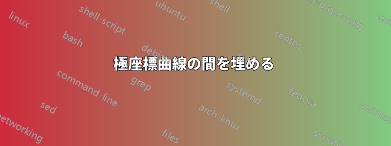 極座標曲線の間を埋める