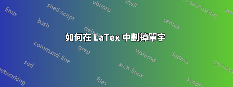 如何在 LaTex 中劃掉單字