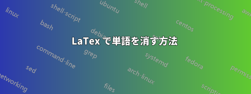 LaTex で単語を消す方法