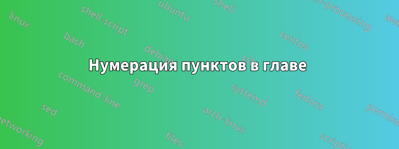 Нумерация пунктов в главе