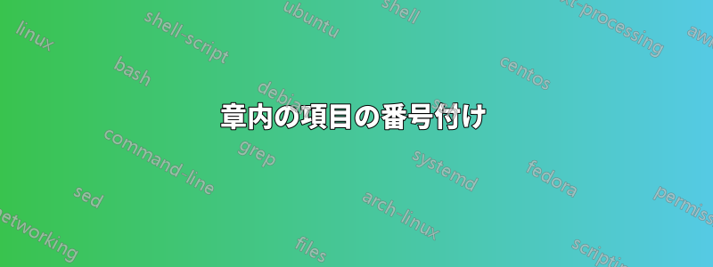 章内の項目の番号付け