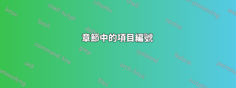 章節中的項目編號