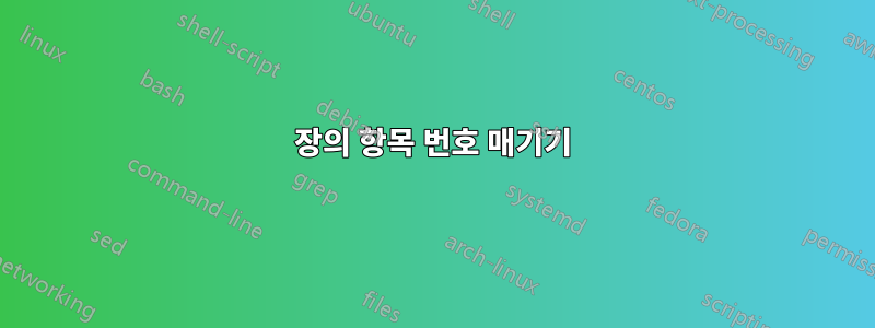 장의 항목 번호 매기기