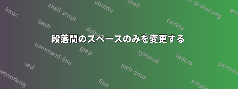 段落間のスペースのみを変更する