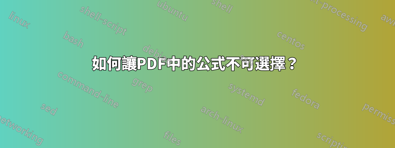 如何讓PDF中的公式不可選擇？