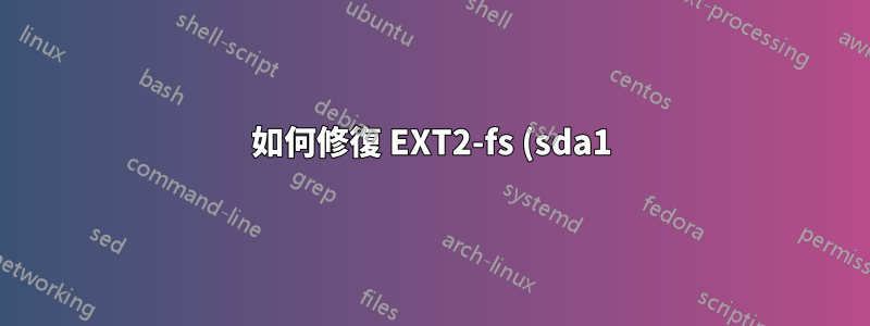 如何修復 EXT2-fs (sda1): 錯誤: ext2_lookup 刪除了引用 XXXX 的 inode