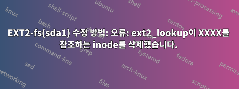EXT2-fs(sda1) 수정 방법: 오류: ext2_lookup이 XXXX를 참조하는 inode를 삭제했습니다.