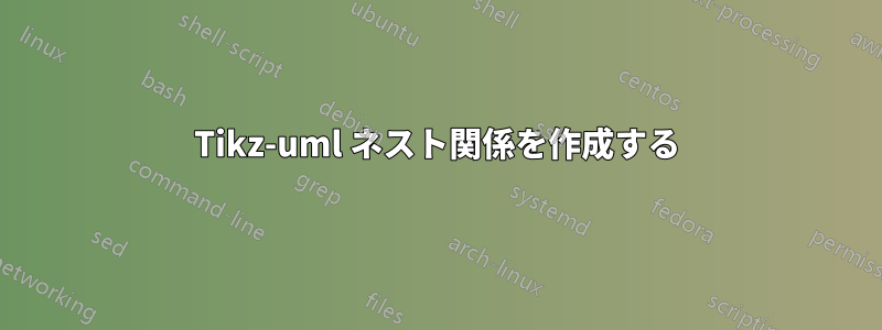 Tikz-uml ネスト関係を作成する