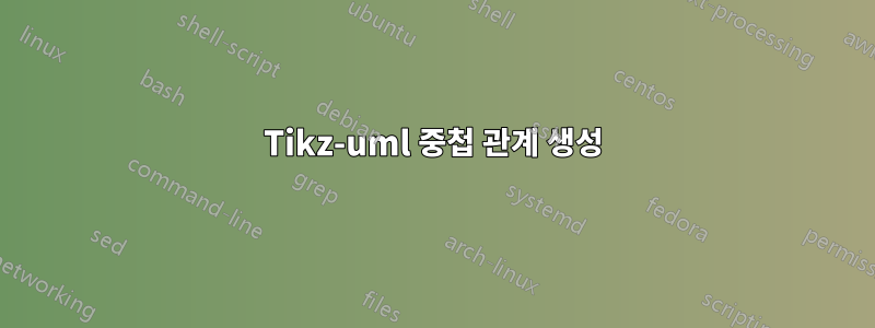 Tikz-uml 중첩 관계 생성