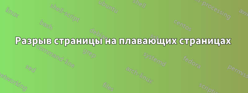 Разрыв страницы на плавающих страницах