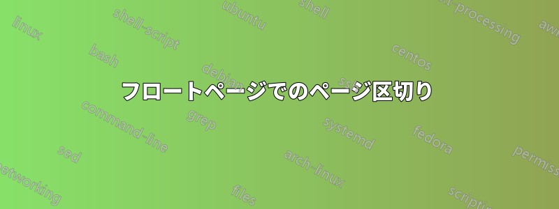 フロートページでのページ区切り