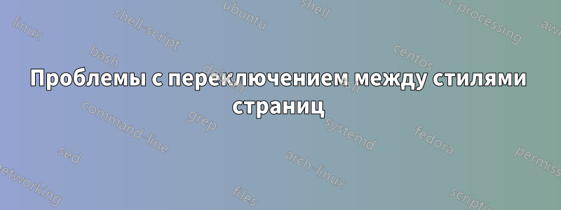 Проблемы с переключением между стилями страниц