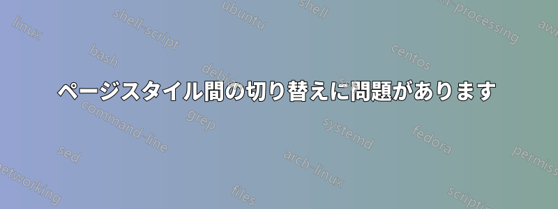 ページスタイル間の切り替えに問題があります