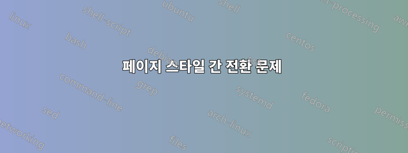 페이지 스타일 간 전환 문제