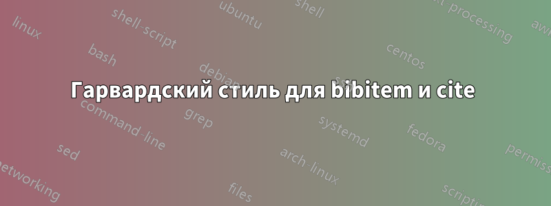 Гарвардский стиль для bibitem и cite